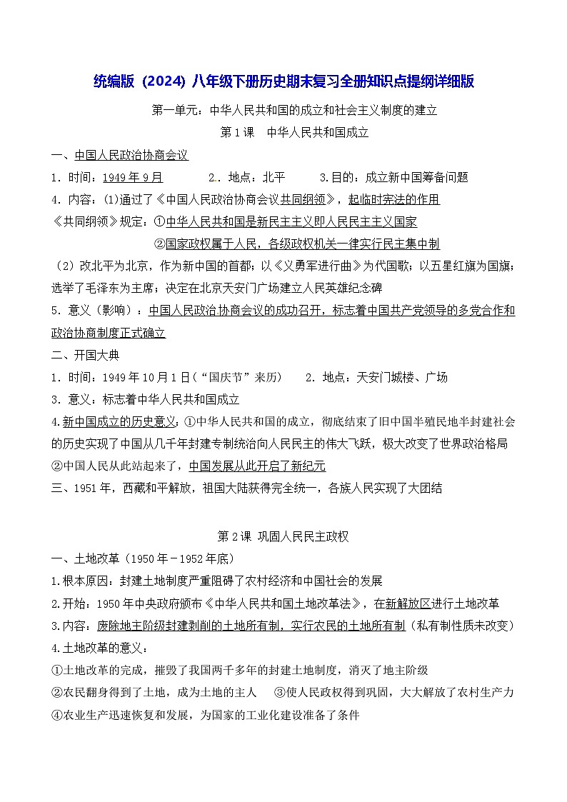 统编版(2024)八年级下册历史期末复习全册知识点提纲详细版 讲义第1页