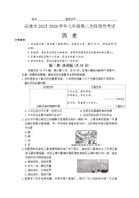 2025—2026学年度山西省运城市七年级上学期第二次阶段性测试历史试卷（含答案）
