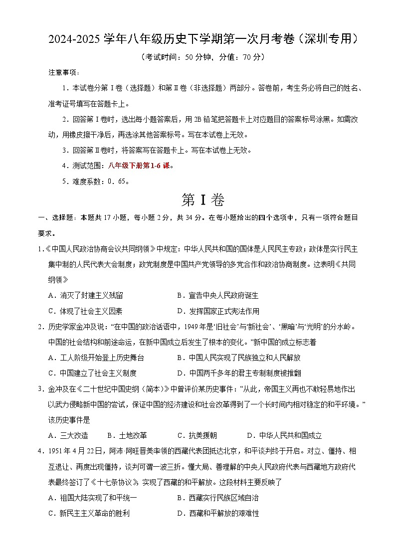 八年级历史月考卷(考试版A4)【测试范围:八下1~6课】(深圳专用)-A4第1页
