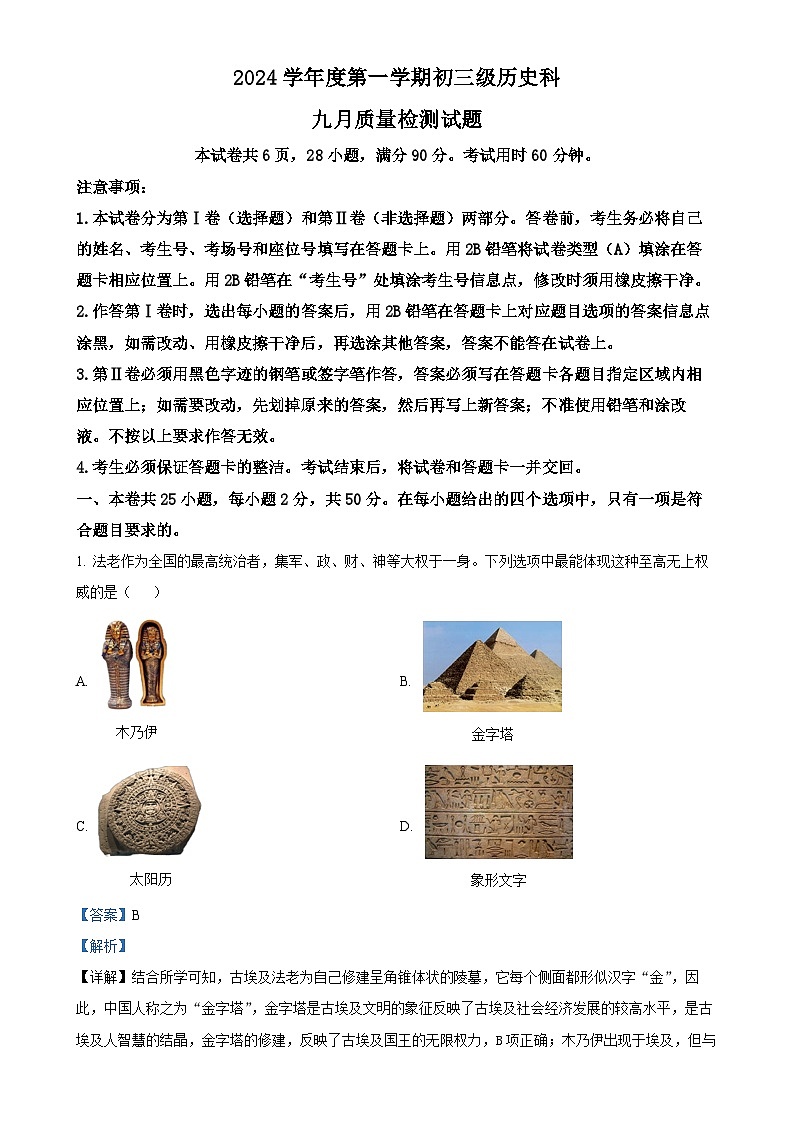 广东省广州市西关外国语学校九年级上学期9月月考历史试题(解析版)-A4第1页