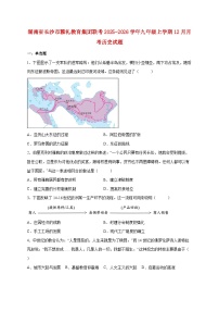 湖南省长沙市雅礼教育集团联考2025—2026学年九年级上册12月月考历史试题【附答案】