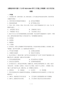 安徽省阜阳市第十八中学2025~2026学年八年级上册第二次月考历史试卷(含答案)