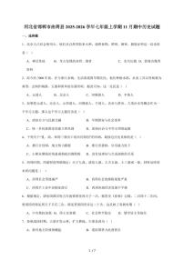 河北省邯郸市曲周县2025~2026学年七年级上册11月期中考试历史试卷（含答案）