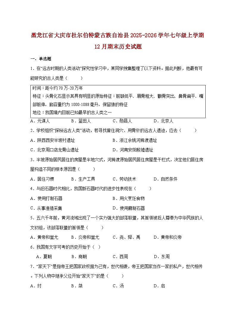 黑龙江省大庆市杜尔伯特蒙古族自治县2025_2026学年七年级上册12月期末历史试题【附答案】第1页