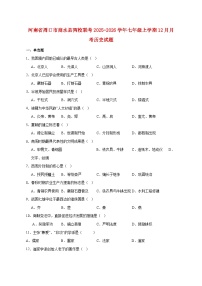河南省周口市商水县两校联考2025_2026学年七年级上册12月月考历史试题【附答案】