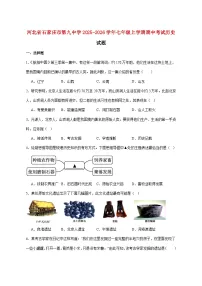 石家庄市第九中学2025_2026学年七年级上册期中考试历史试题【附答案】