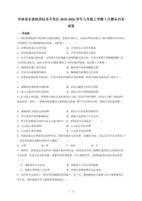 吉林省长春经济技术开发区2025~2026学年九年级上册1月期末历史试卷(含答案)