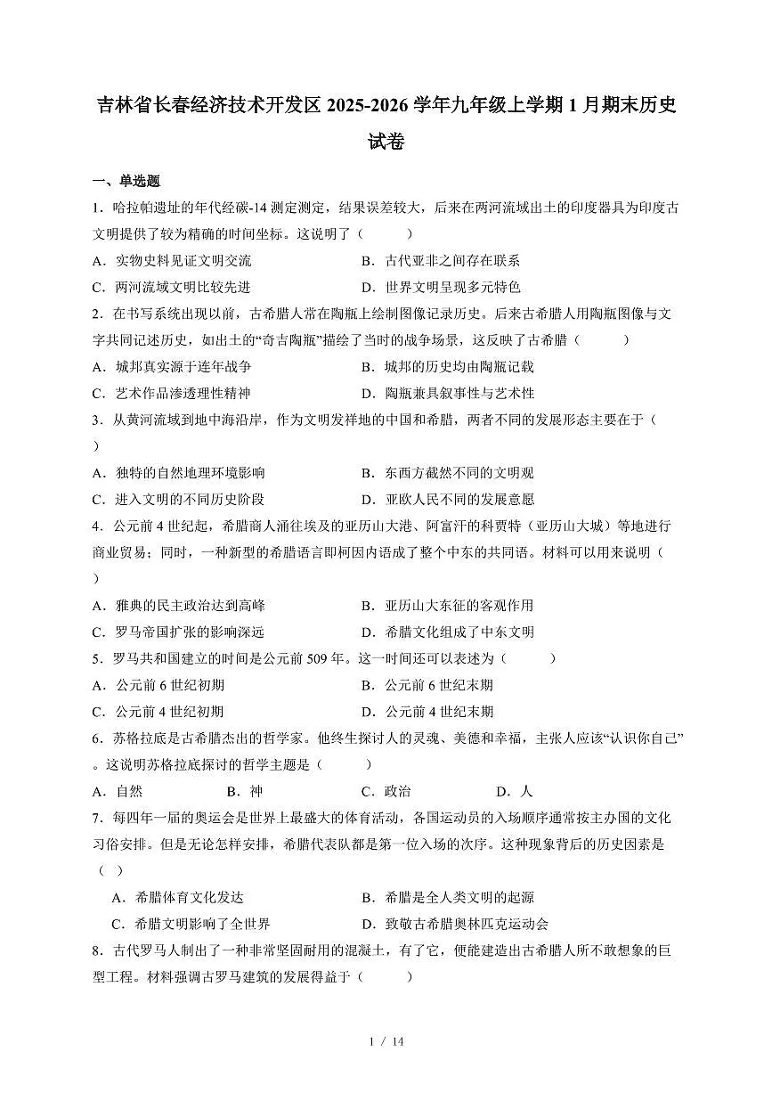 吉林省长春经济技术开发区2025~2026学年九年级上册1月期末历史试卷(含答案)第1页