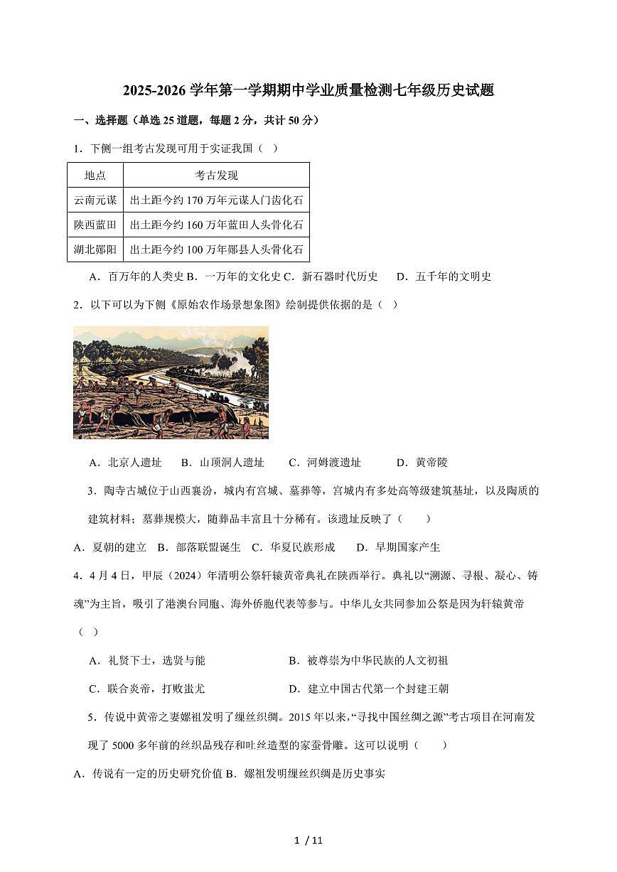 山东省滨州经济技术开发区2025~2026学年七年级上册期中考试历史试卷(含答案)第1页