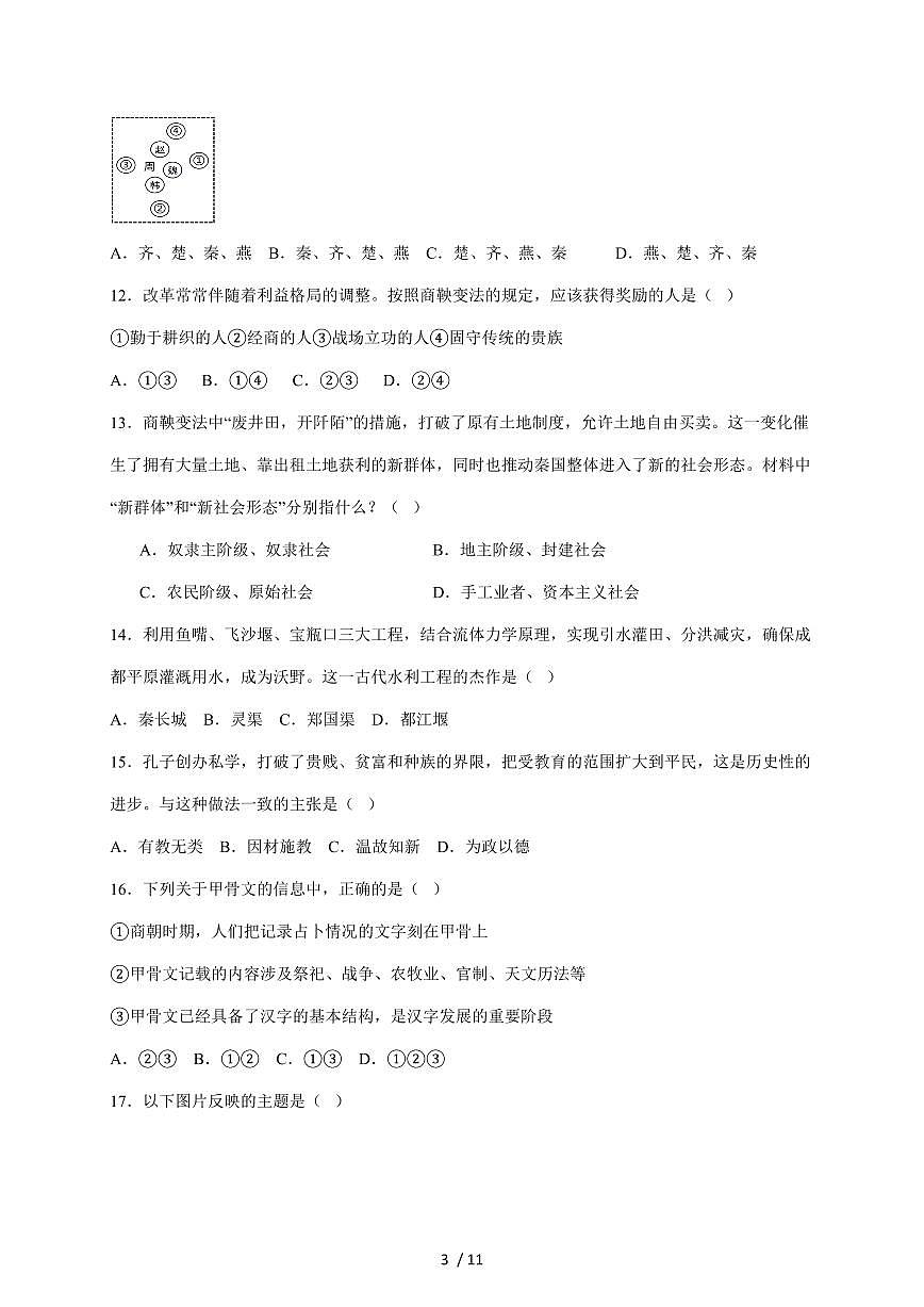 山东省滨州经济技术开发区2025~2026学年七年级上册期中考试历史试卷(含答案)第3页