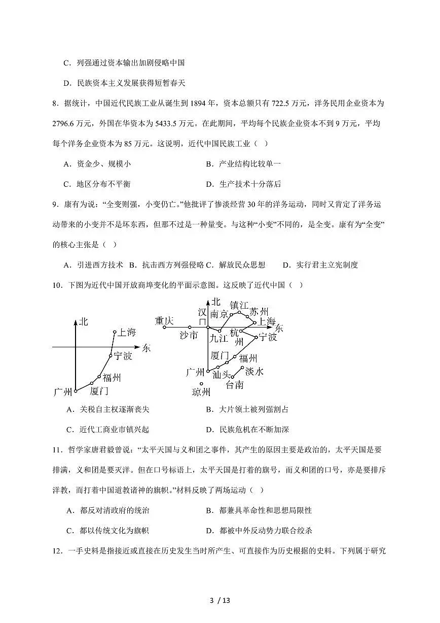 山东省青岛市城阳区2025~2026学年八年级上册11月期中考试历史试卷(含答案)第3页
