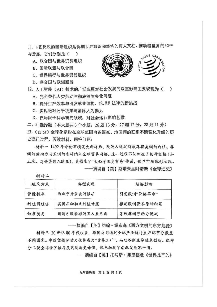 河北省石家庄市新华区2025-2026学年九年级上学期1月期末历史试题第3页