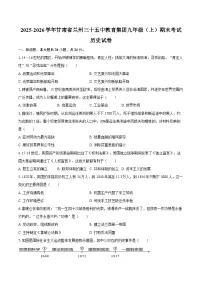 2025-2026学年甘肃省兰州三十五中教育集团九年级（上）期末历史试卷（含答案）