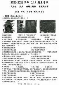 2026年河南省实验中学九年级上学期期末历史试卷及答案