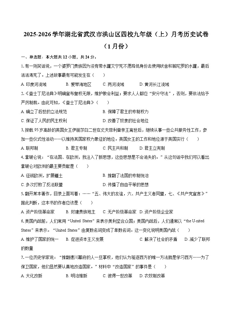 2025-2026学年湖北省武汉市洪山区四校九年级(上)月考历史试卷(1月份)-自定义类型第1页
