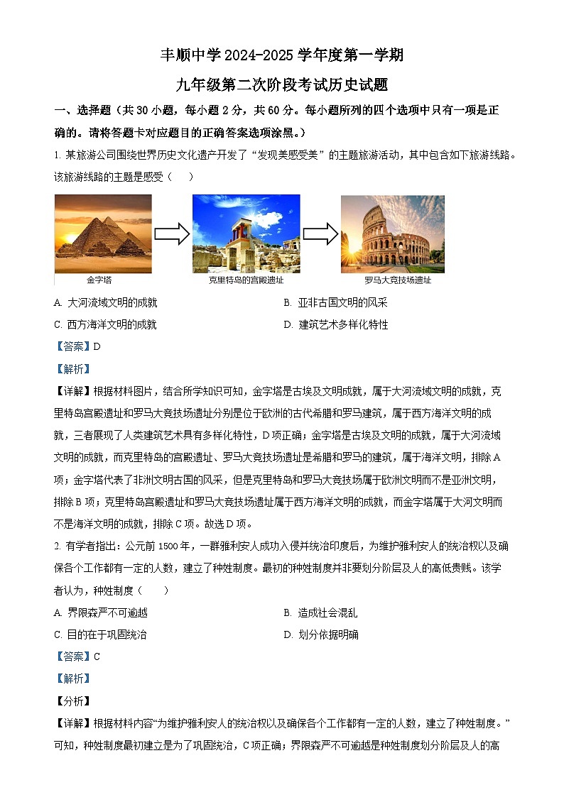 广东省梅州市丰顺中学九年级上学期第二次月考历史试题(解析版)-A4第1页