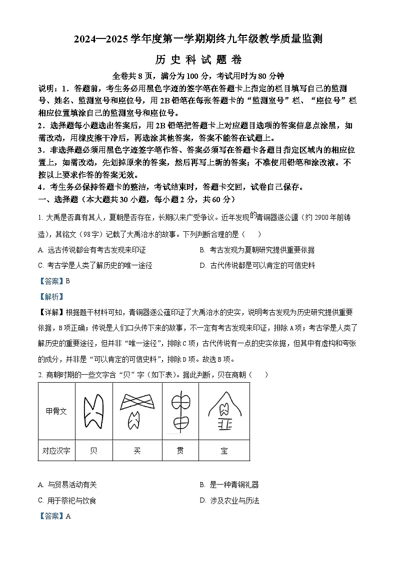 广东省揭阳市普宁市九年级上学期期末历史试题(解析版)-A4第1页