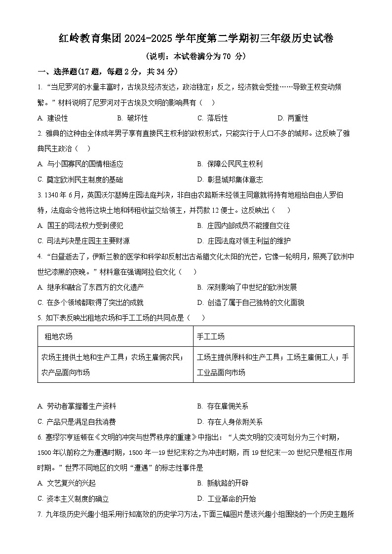 2025年广东省深圳市福田区红岭教育集团中考一模历史试题(原卷版)-A4第1页