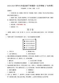七年级历史月考卷（考试版A4）【测试范围：新七下1~7课】（广东专用）-A4