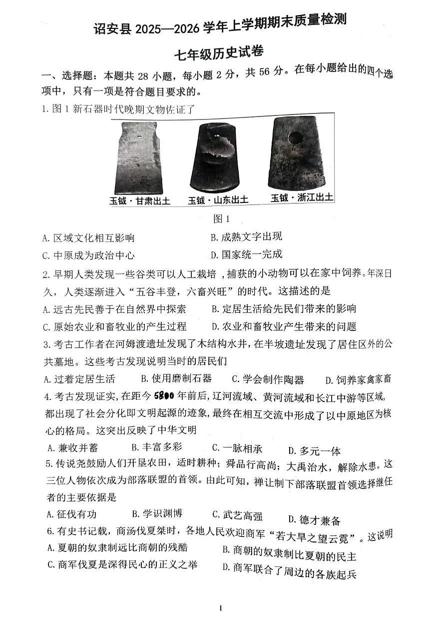 福建省漳州市诏安县2025-2026学年七年级上学期期末质量检测七年级历史试卷第1页