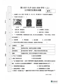 河南省周口市第十九初级中学2025-2026学年九年级上学期期末历史试题