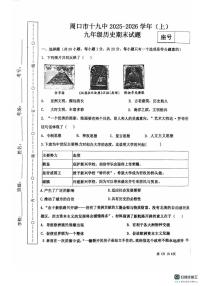 河南省周口市第十九初级中学2025-2026学年九年级上学期期末历史试题