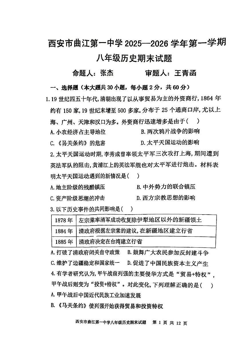 陕西省西安市曲江第一中学2025-2026学年八年级上学期2月期末历史试题第1页