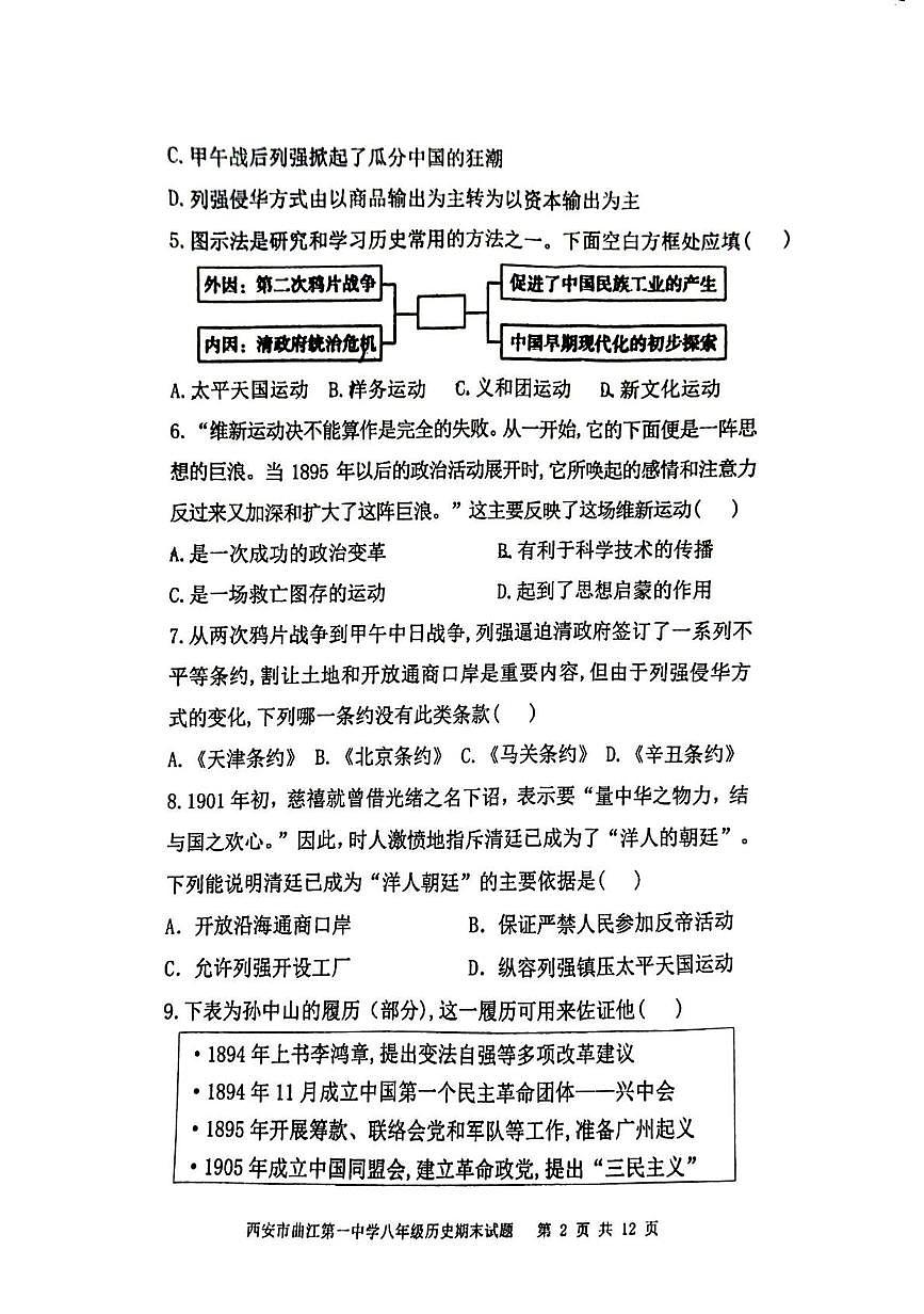 陕西省西安市曲江第一中学2025-2026学年八年级上学期2月期末历史试题第2页