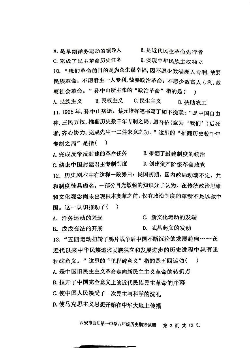 陕西省西安市曲江第一中学2025-2026学年八年级上学期2月期末历史试题第3页
