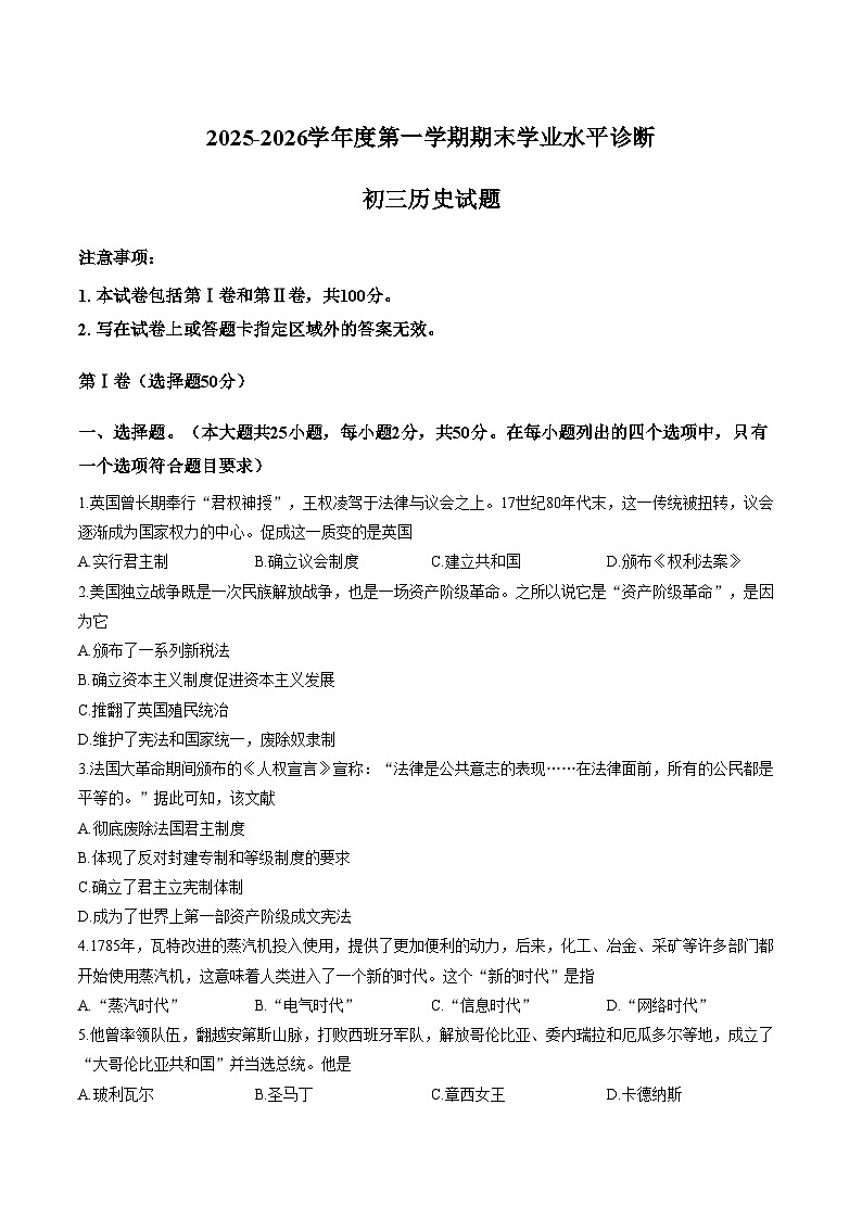山东省烟台市2026届九年级上学期期末学业水平诊断历史试卷(扫描版,含答案)第1页