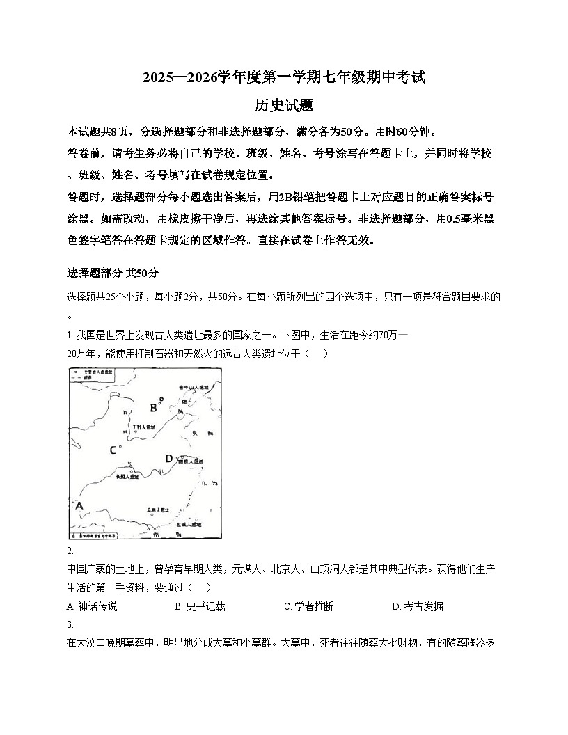 山东省济南市商河县五校2025_2026学年七年级上学期期中考试历史试题(文字版,含答案)第1页