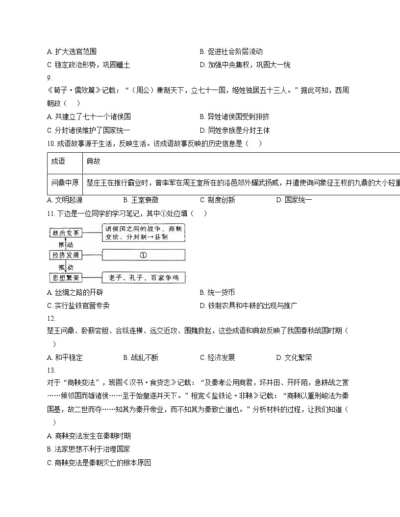 山东省济南市商河县五校2025_2026学年七年级上学期期中考试历史试题(文字版,含答案)第3页