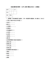 吉林省吉林市丰满区松花江中学2025_2026学年七年级上学期期中考试历史试卷（文字版，含答案）