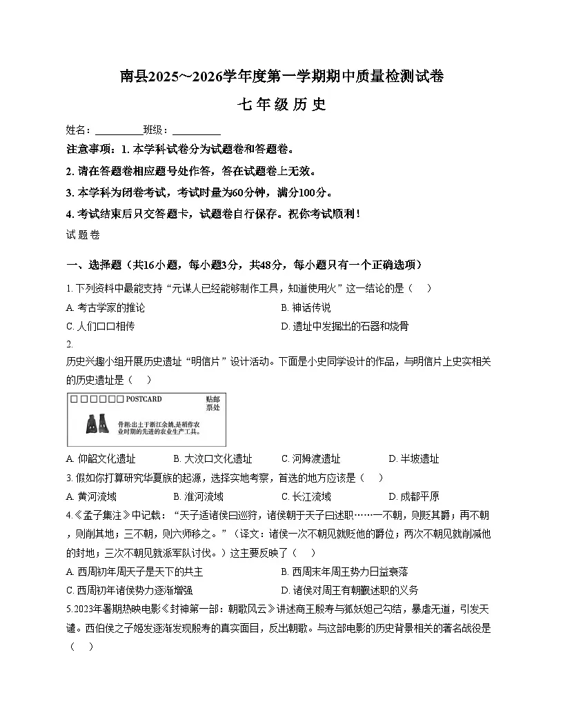 湖南省益阳市南县2025_2026学年七年级上学期期中质量检测历史试卷(文字版,含答案)第1页