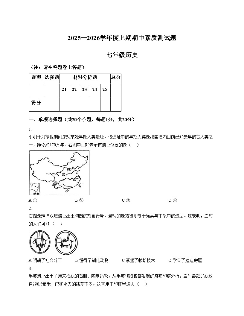 河南省驻马店市汝南县2025_2026学年七年级上学期11月期中历史试题(文字版,含答案)第1页