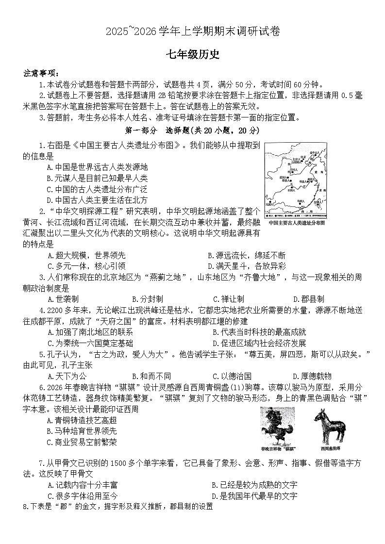 河南省平顶山市鲁山县2025-2026学年七年级上学期2月期末历史试题(含答案)第1页