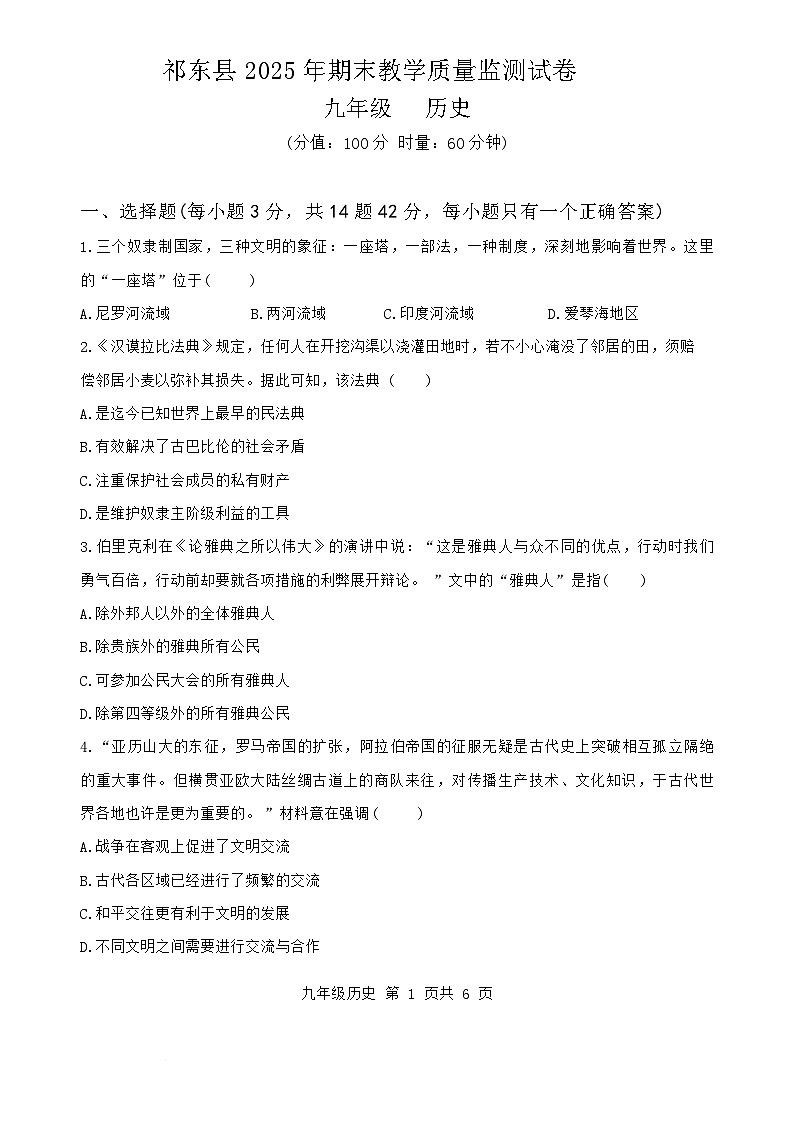 湖南省衡阳市祁东县2026届九年级上学期1月期末考试历史试卷第1页