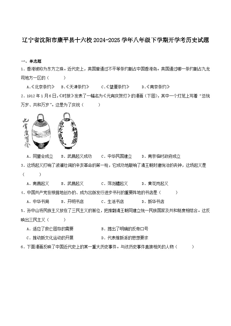 辽宁省沈阳市康平县十六校2024-2025学年八年级下学期开学考试历史试卷（含答案）