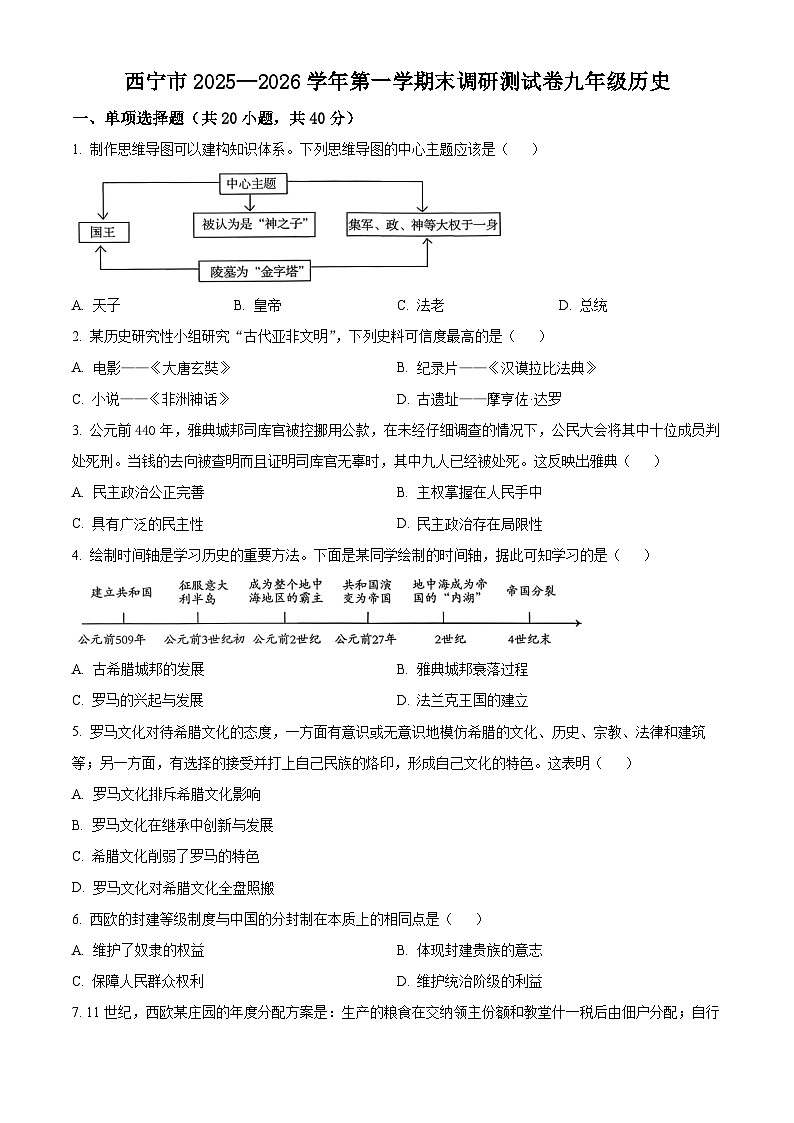 青海省西宁市2025-2026学年九年级上学期1月期末历史试题 (1)(原卷+解析)第1页