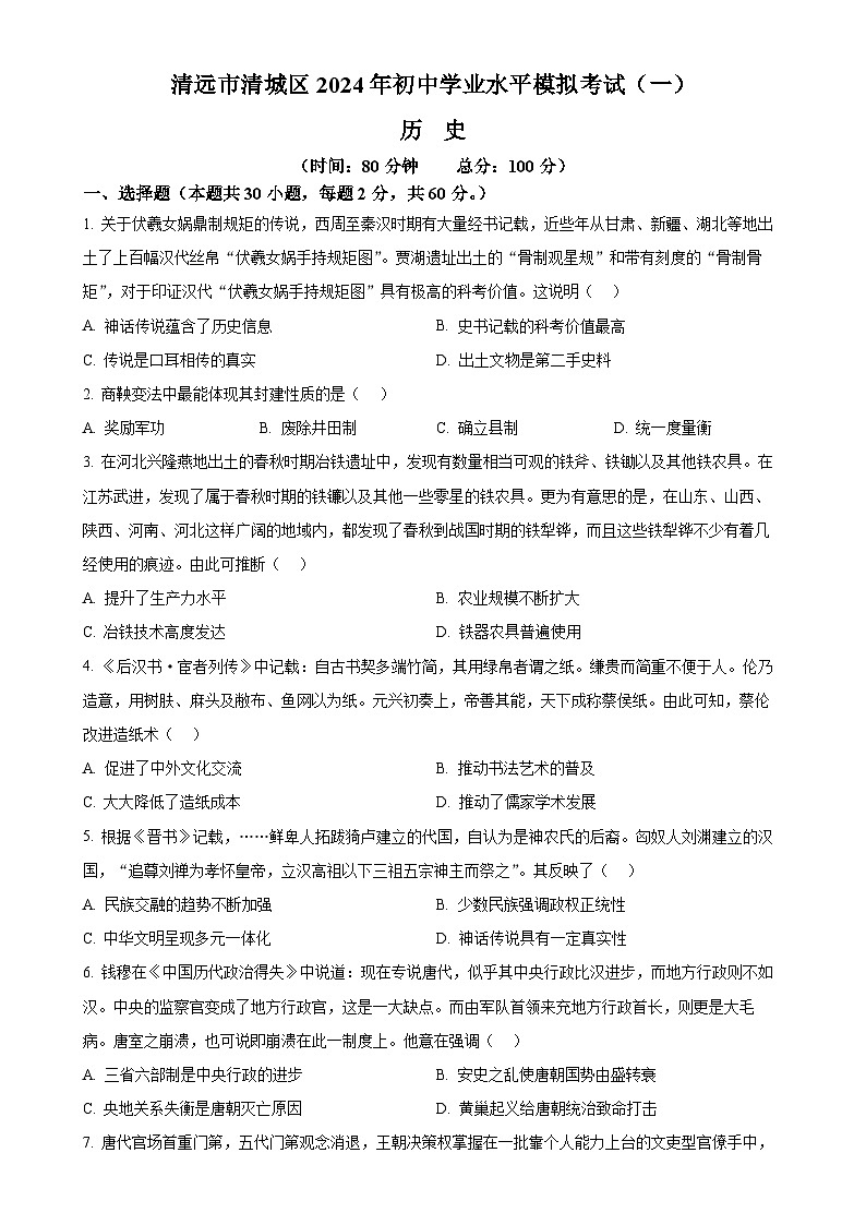 2024年广东省清远市清城区中考一模历史试题(原卷版)-A4第1页
