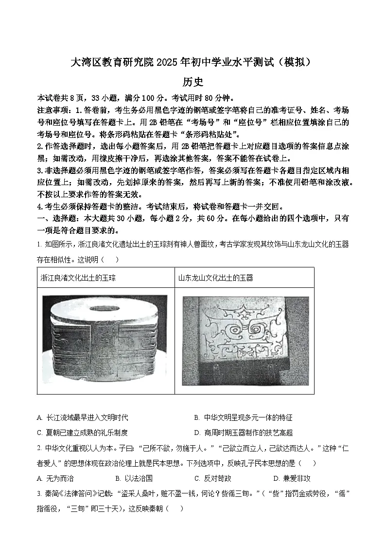 2025年广东省大湾区教育研究院初中学业水平历史测试(模拟)历史试题(原卷版)-A4第1页
