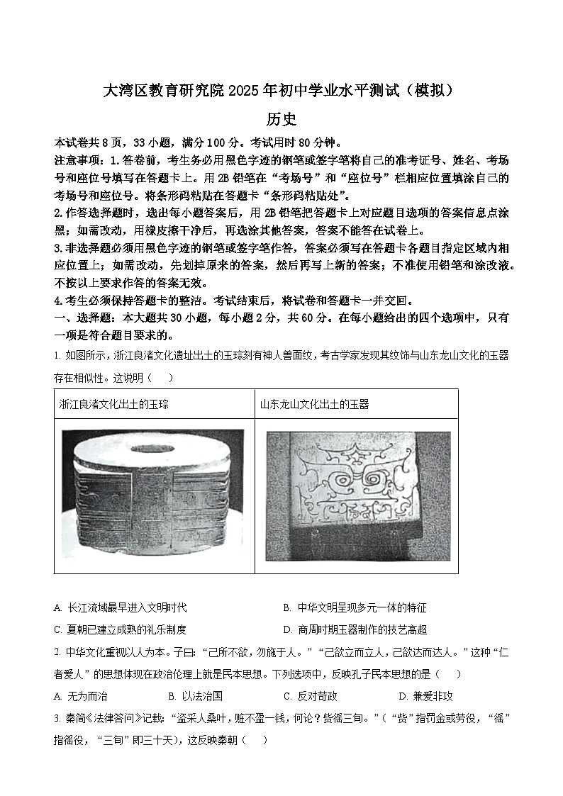 2025年广东省大湾区教育研究院初中学业水平历史测试(模拟)历史试题(原卷版)-A4第1页