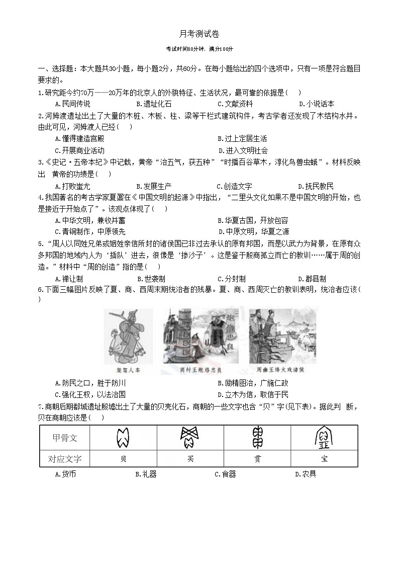 广东省梅州市兴宁市宋声学校七年级上学期历史12月月考测试卷-A4第1页