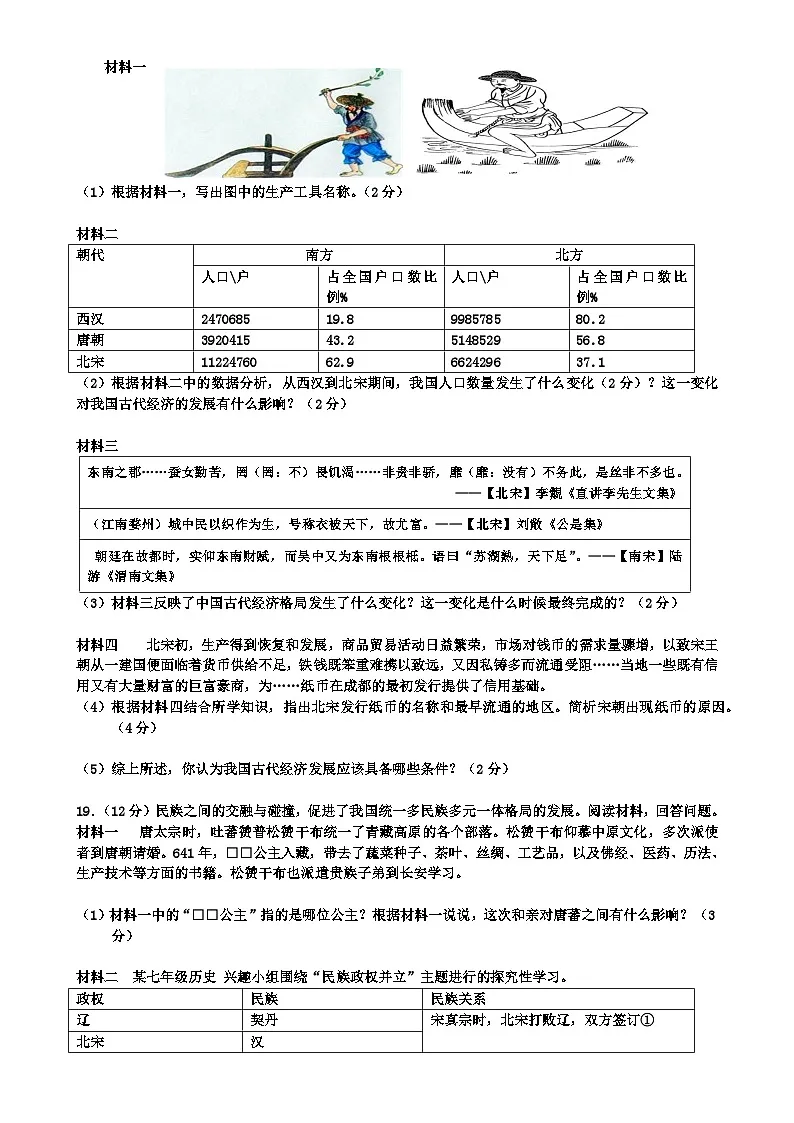 广东省广州市第五中学七年级下学期期中历史试题-A4第3页