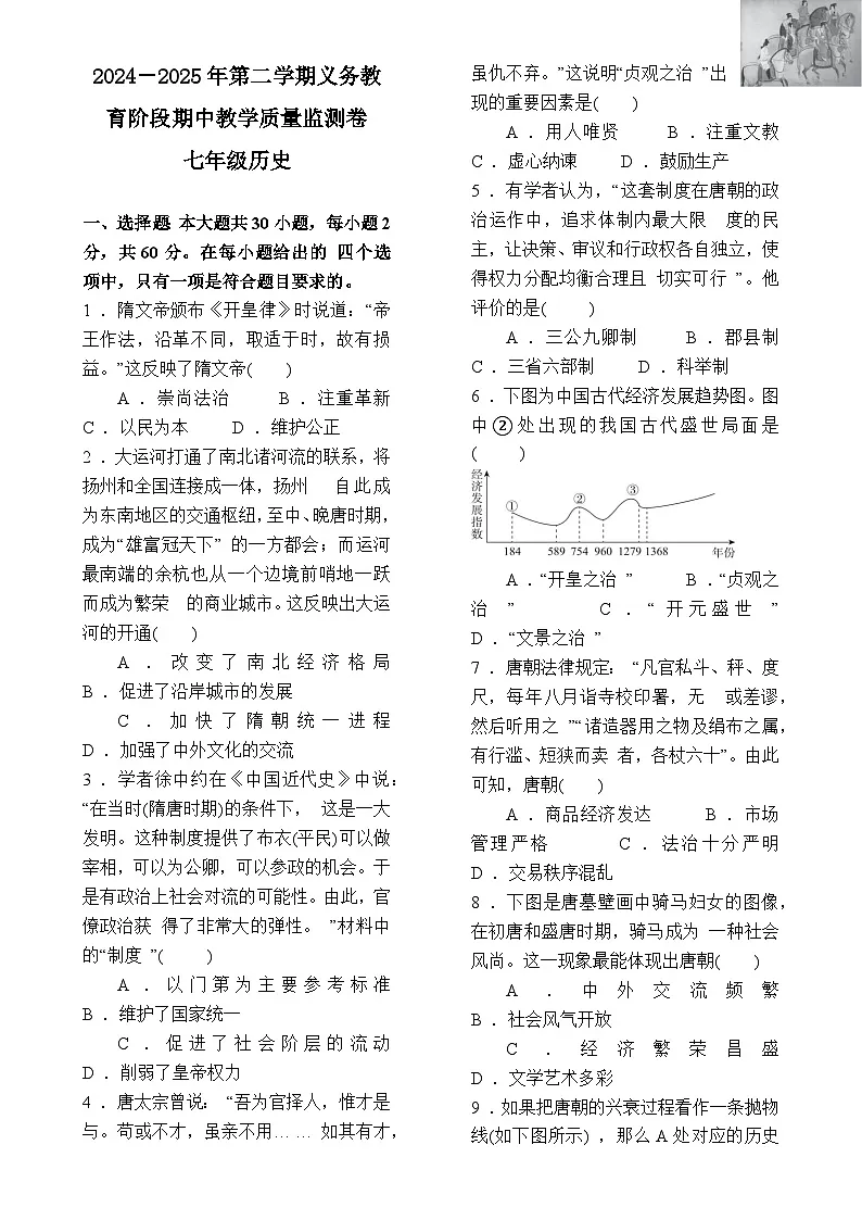 广东省云浮市郁南县七年级下学期4月期中历史试题-A4第1页