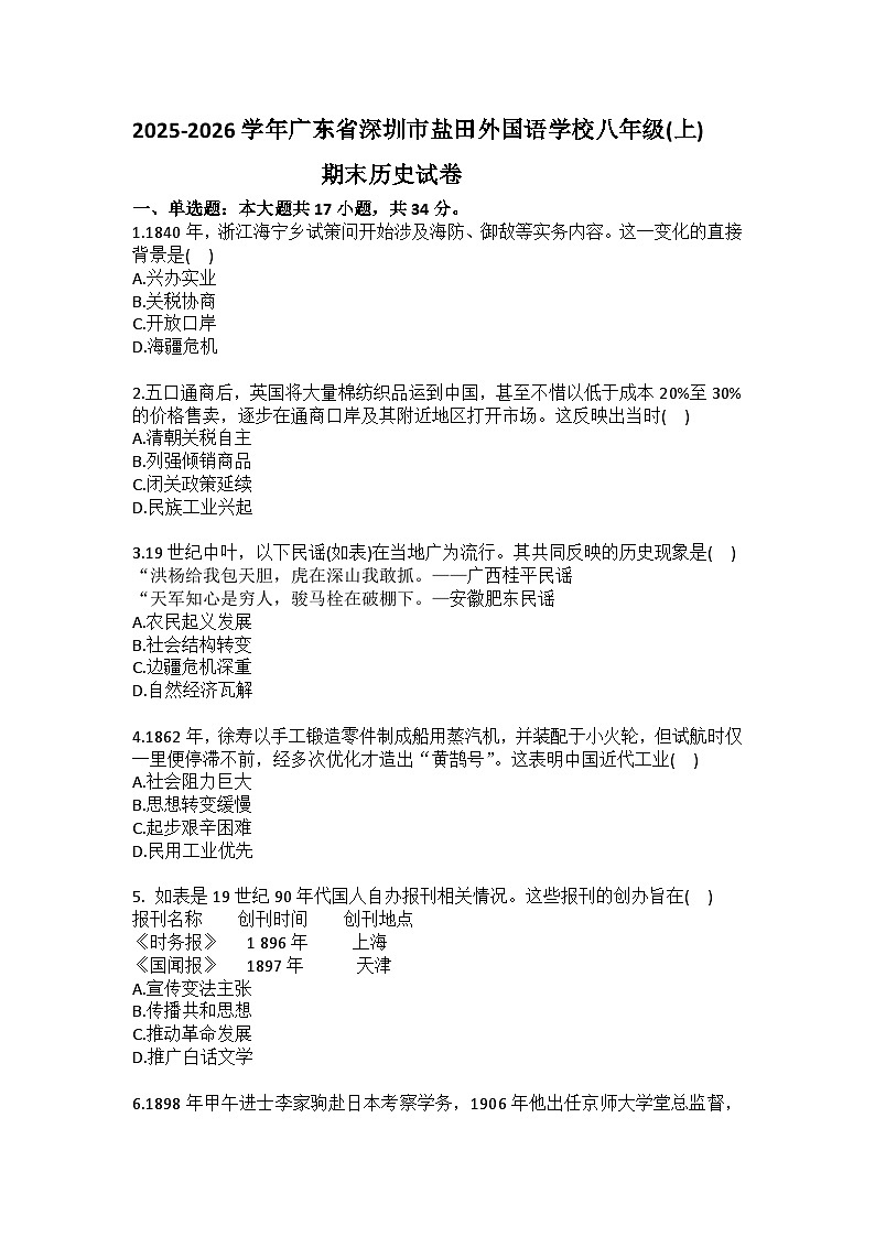 2025-2026学年广东省深圳市盐田外国语学校八年级(上)期末历史试卷(含答案)第1页