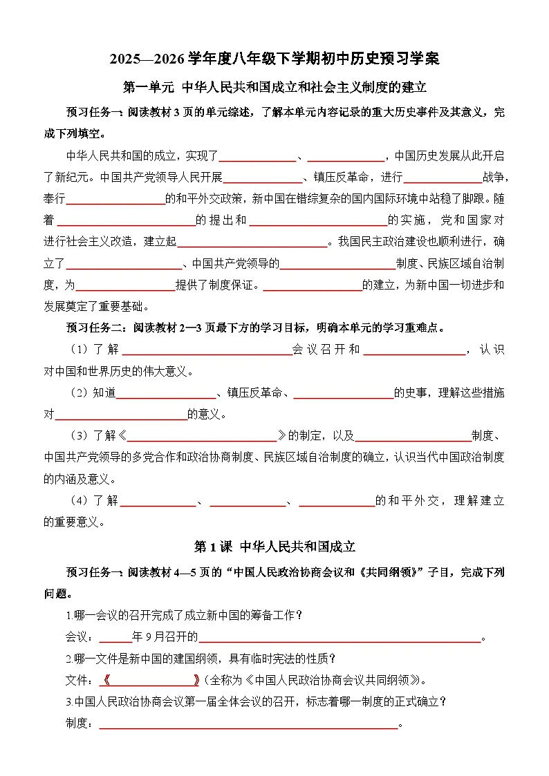 01.八下第一单元预习学案(学生版无答案)第1页
