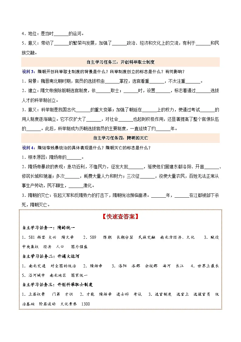 第1课 隋朝统一与灭亡(原卷版)-七年级历史下册同步学与练(统编版)第2页