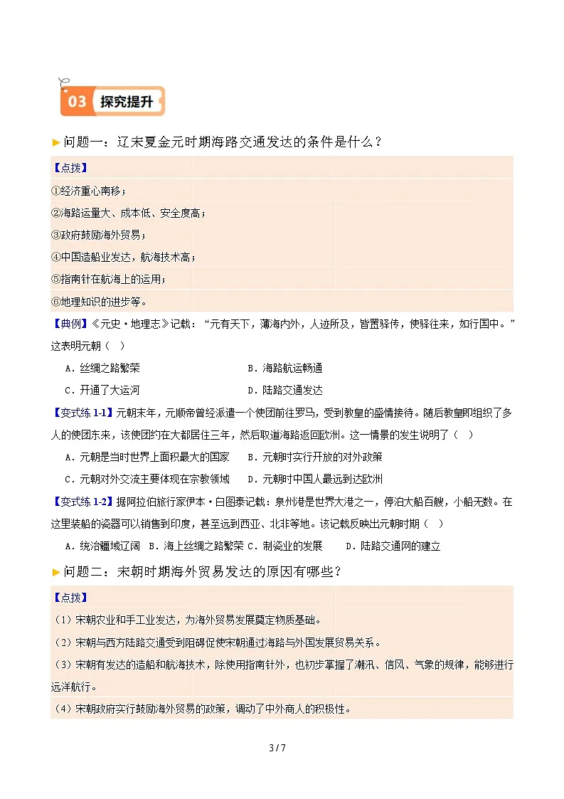 第13课 辽宋夏金元时期的对外交流(原卷版)第3页