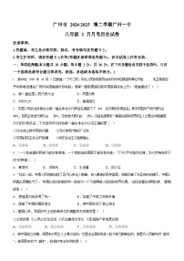广东省广州市第一中学2024-2025学年八年级3月月考历史试题（含答案）